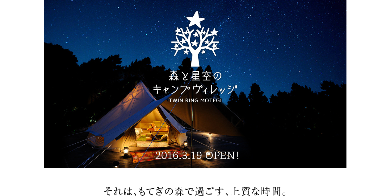 【栃木・グランピング情報】ファミリーグランピング施設「森と星空のキャンプヴィレッジ」が3月19日にオープン