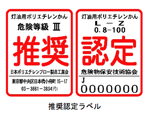 日本ポリエチレンブロー工業会認証ラベル