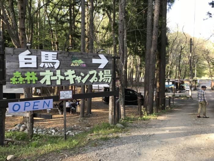 白馬森林オートキャンプ場